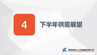 2017年上半年珠海人力資源供需與崗位競爭指數(shù)報告權(quán)威發(fā)布